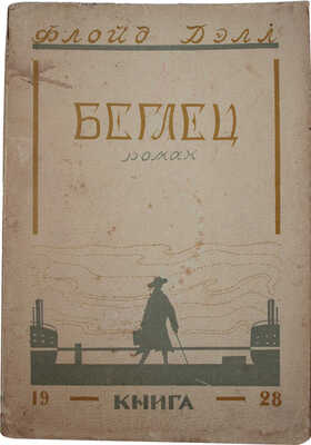 Дэлл Ф. Беглец. Роман / Пер. с англ. Л.С. Савельева; обл. работы Н.М. Державина. Л.; М.: Книга, 1928.